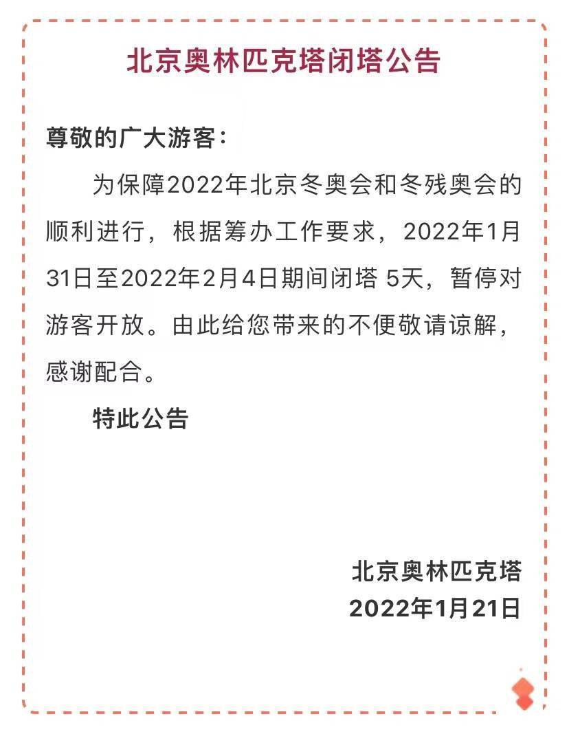 闭塔|注意！北京冬奥公园、奥林匹克塔暂停开放