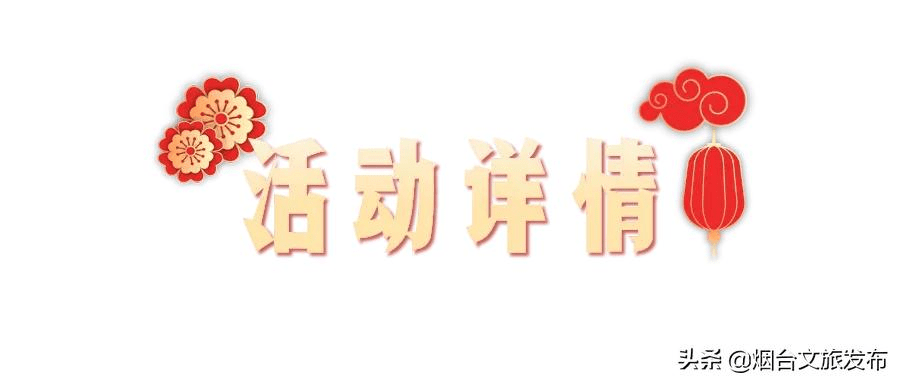 大奖|最高千元大奖！烟台新春自驾游，打卡赢好礼！