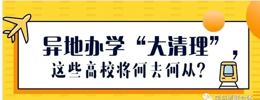 异地办学大清理广东海洋大学等多所大学动真格对部分异地科研机构予以