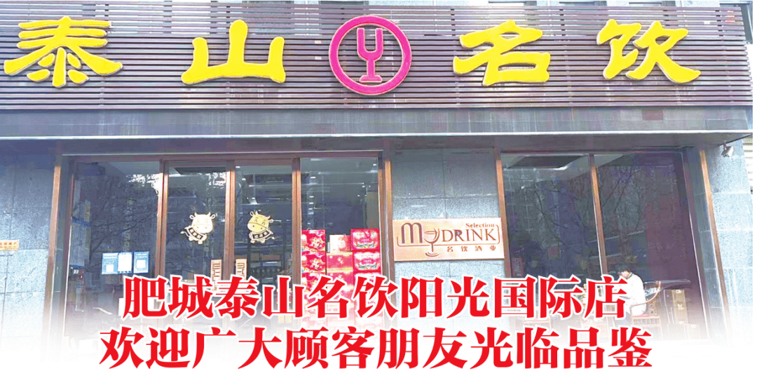 肥城泰山名饮阳光国际店欢迎广大顾客朋友光临品鉴