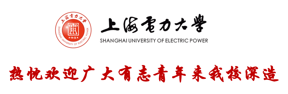 权威发布上海电力大学2022年攻读博士学位研究生招生简章