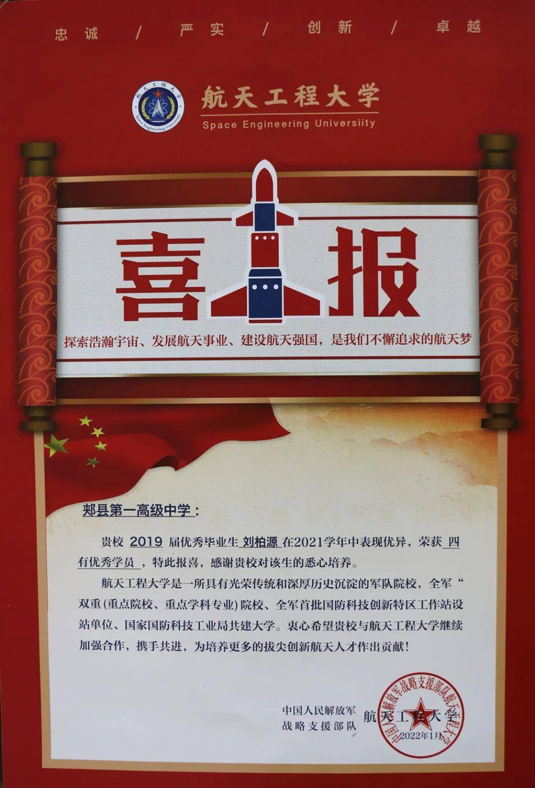 【郏县一高】中国人民解放军战略支援部队航天工程大学向我校发来喜报