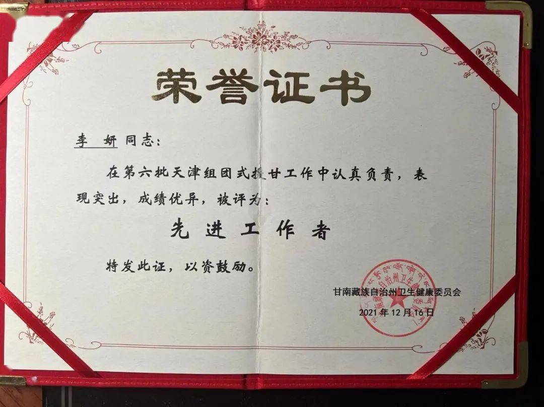 援甘助医的她被评为先进工作者_李妍_甘南州_诊疗