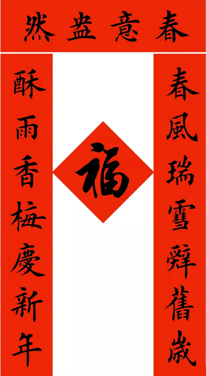 田英章最新楷书春联12副