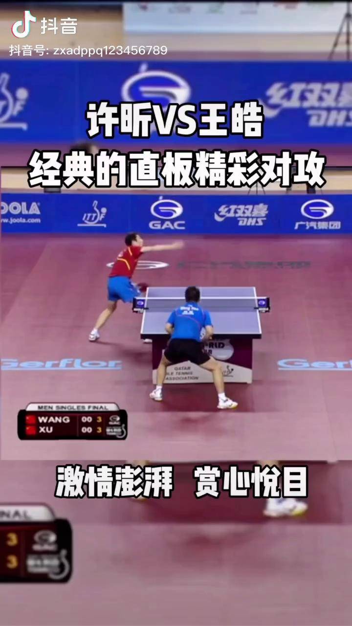 许昕vs王皓,经典的直板对攻国乒 乒乓天团独家入驻抖音 乒乓球 体育