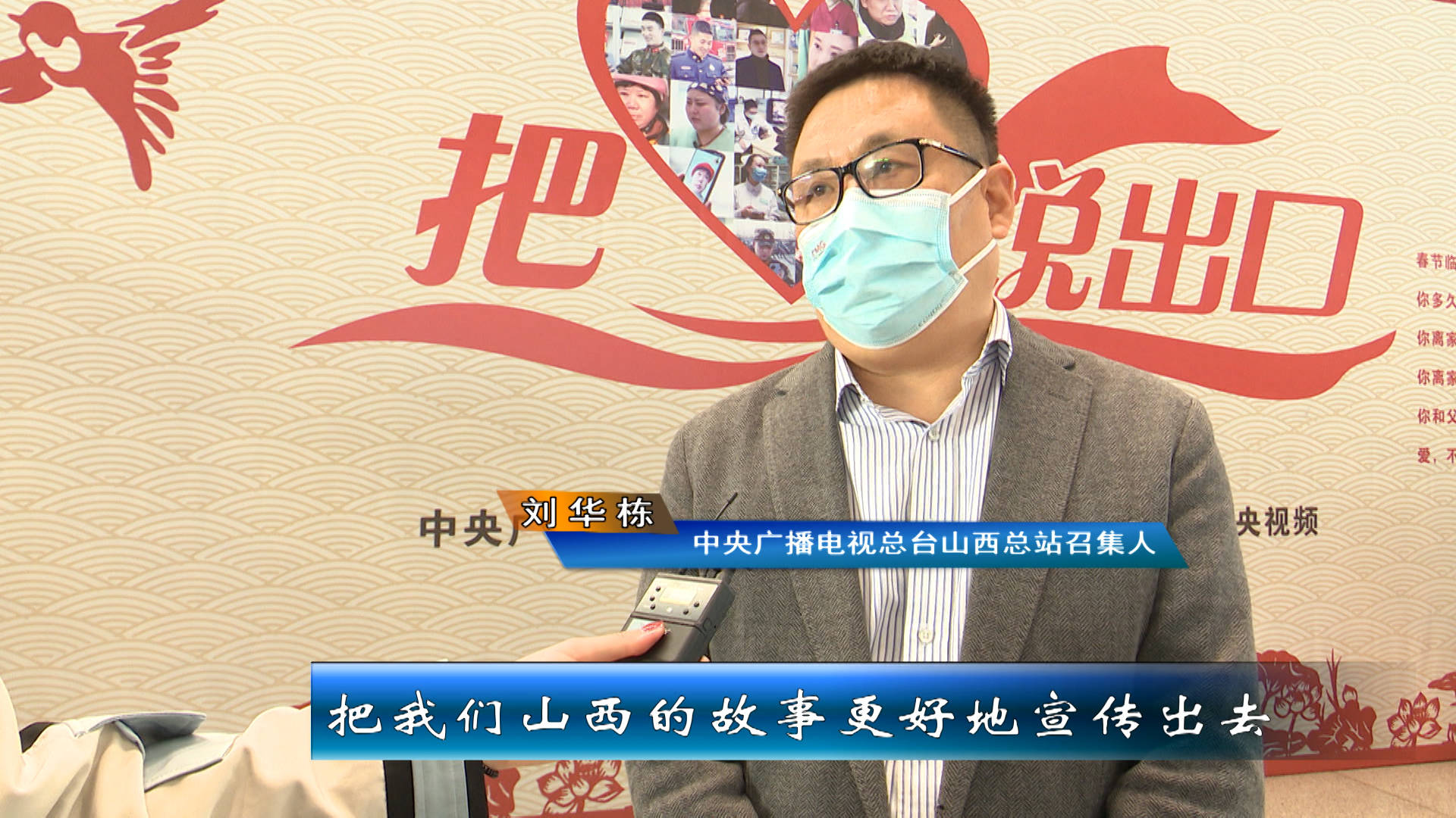 中央广播电视总台山西总站召集人 刘华栋:我们也希望通过这些宣传,把