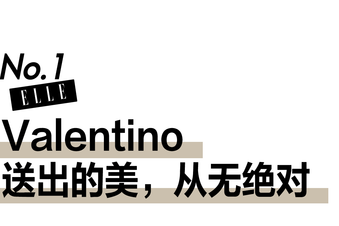 设计 打破美感规则的Valentino高定，让你做自己