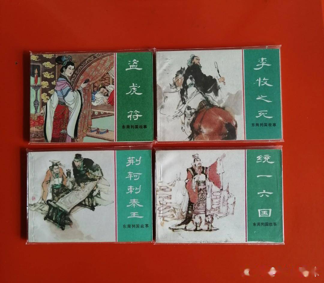 东周列国故事是我最心仪的大套连环画