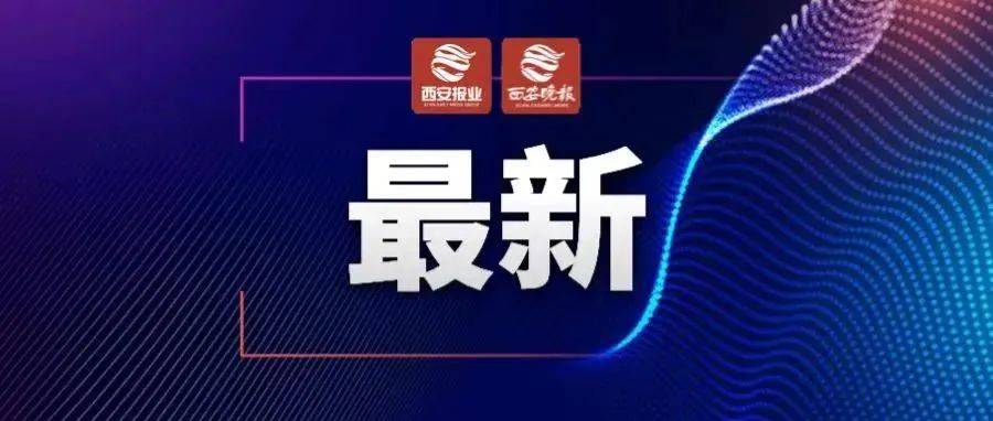 事关春节出行!陕西高速、机场最新变化!_疫情_车辆_西安市