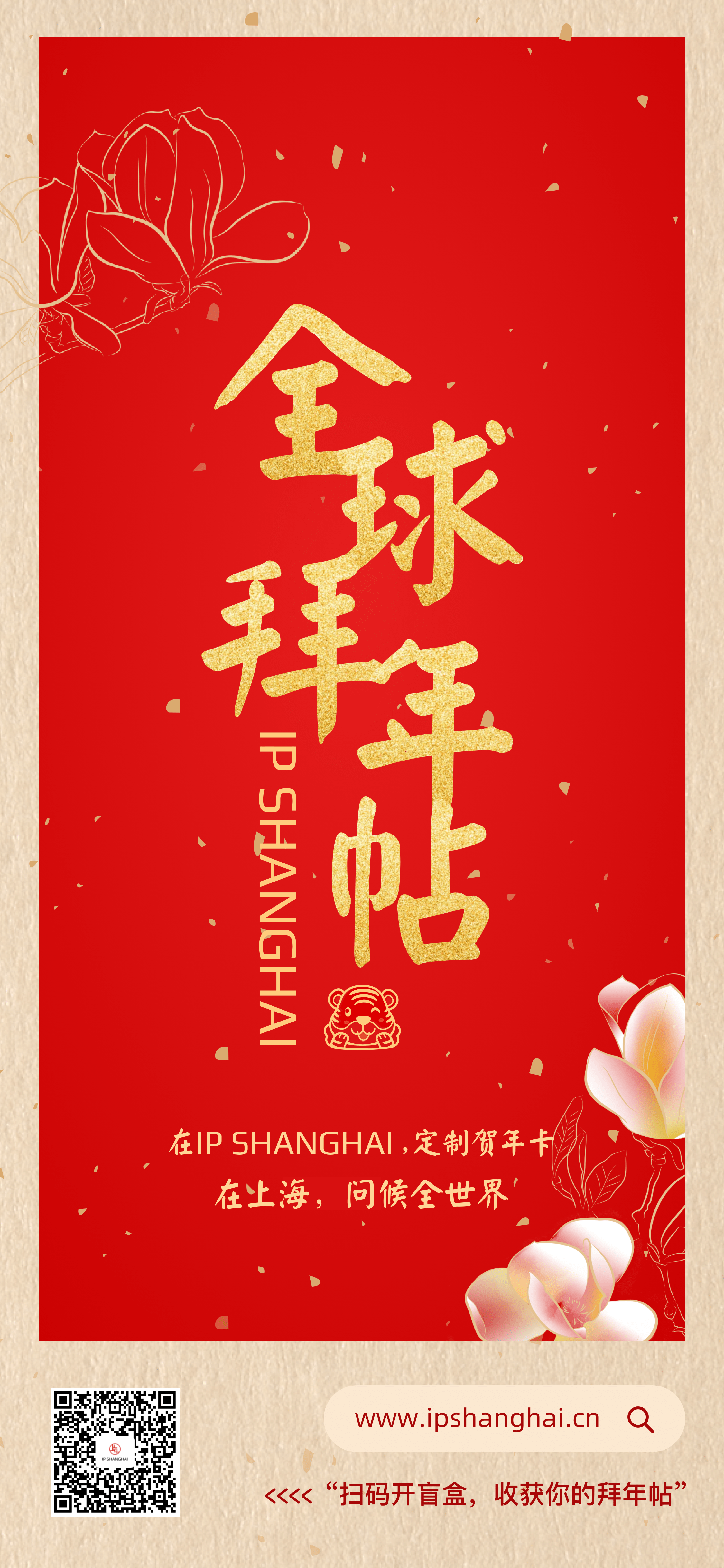 贺卡快来IP SHANGHAI定制新年贺卡，人人动手问候世界