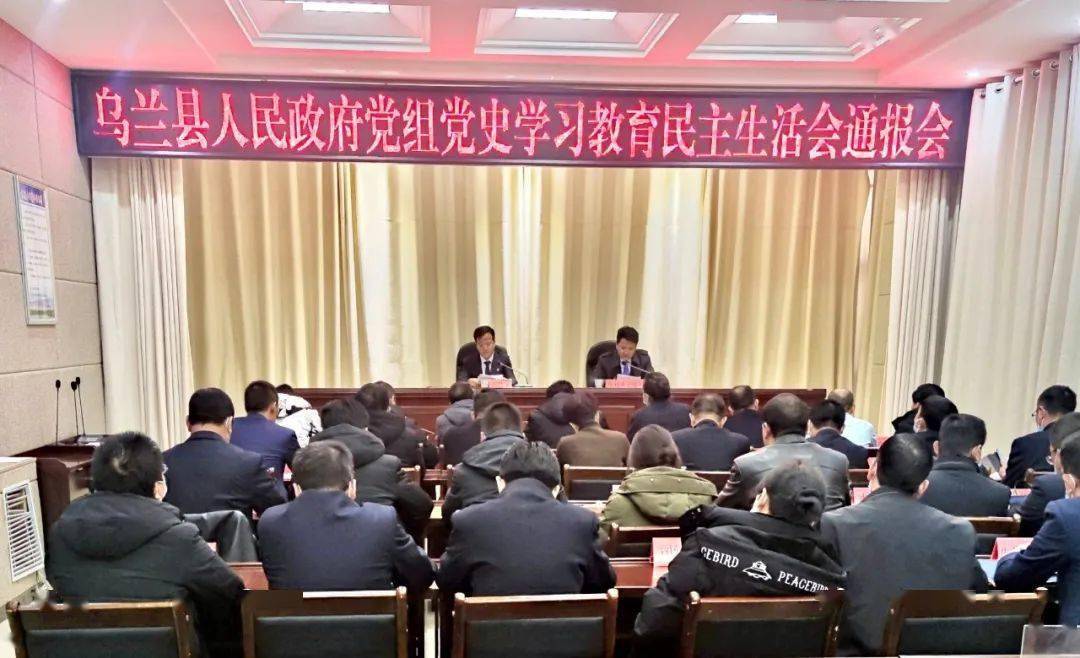 乌兰县人民政府党组召开专题民主生活会情况通报会_县政府_班子_工作