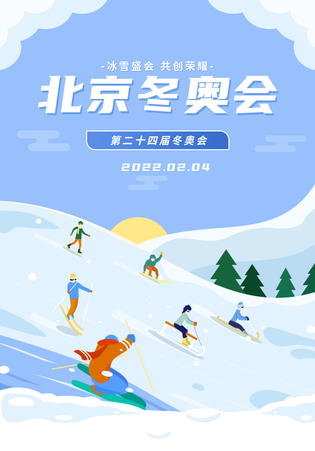 2022年冬奥会贺卡图片