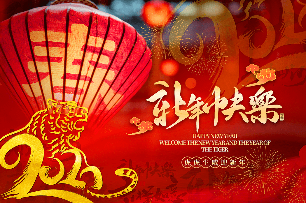 迎新春换新颜开开心心过大年