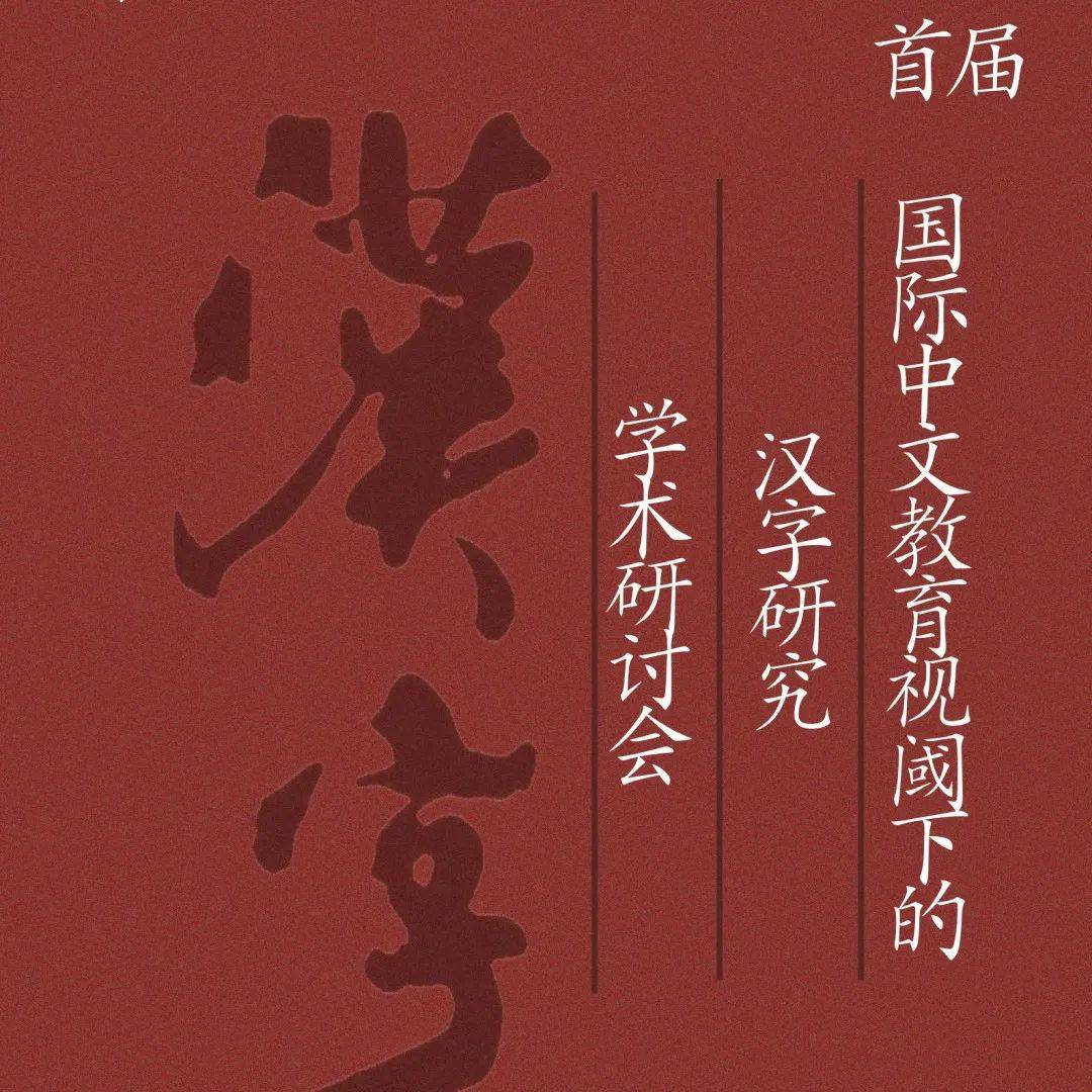 前沿 首届 国际中文教育视阈下的汉字研究 学术研讨会 会议 服务 语言