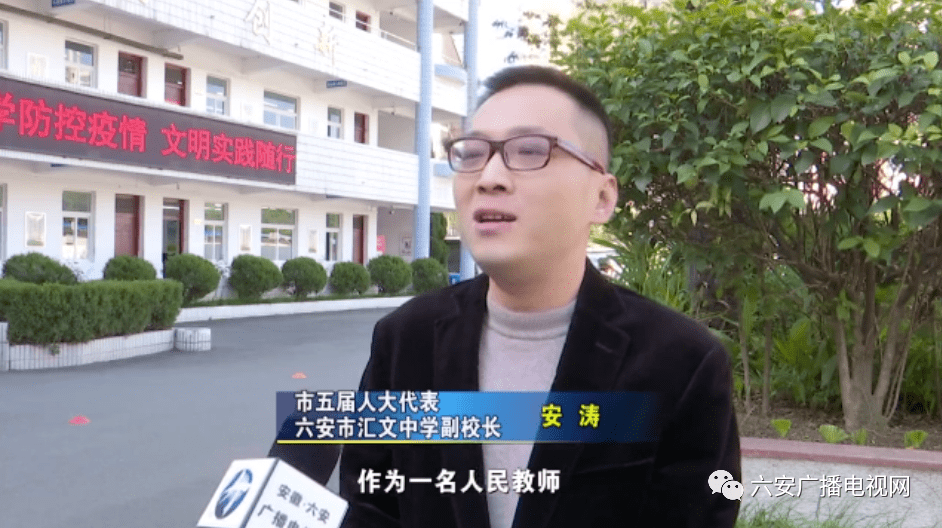 市五届人大代表,六安市汇文中学副校长 安涛:作为一名人民教师,唯有