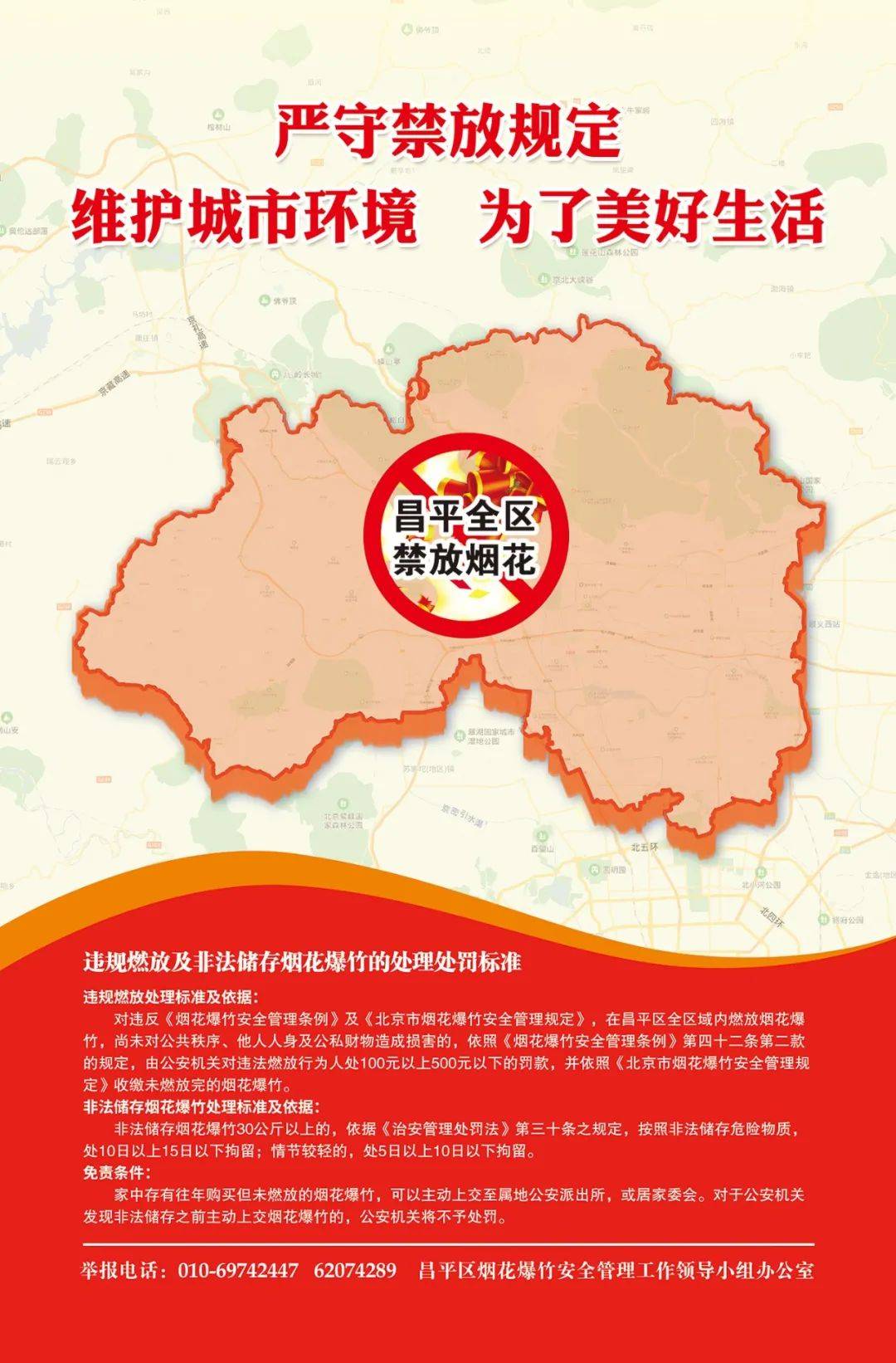 昌平全域禁止燃放烟花爆竹包括仙女棒等冷烟花