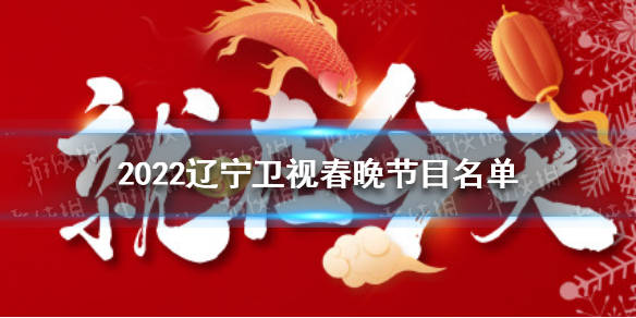 凤凰传奇玖月奇迹16年春晚节目_2023年春晚节目单及演员表_2013年春晚节目