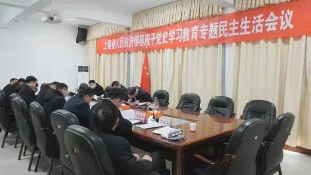 上蔡县人民政府党组召开党史学习教育专题民主生活会