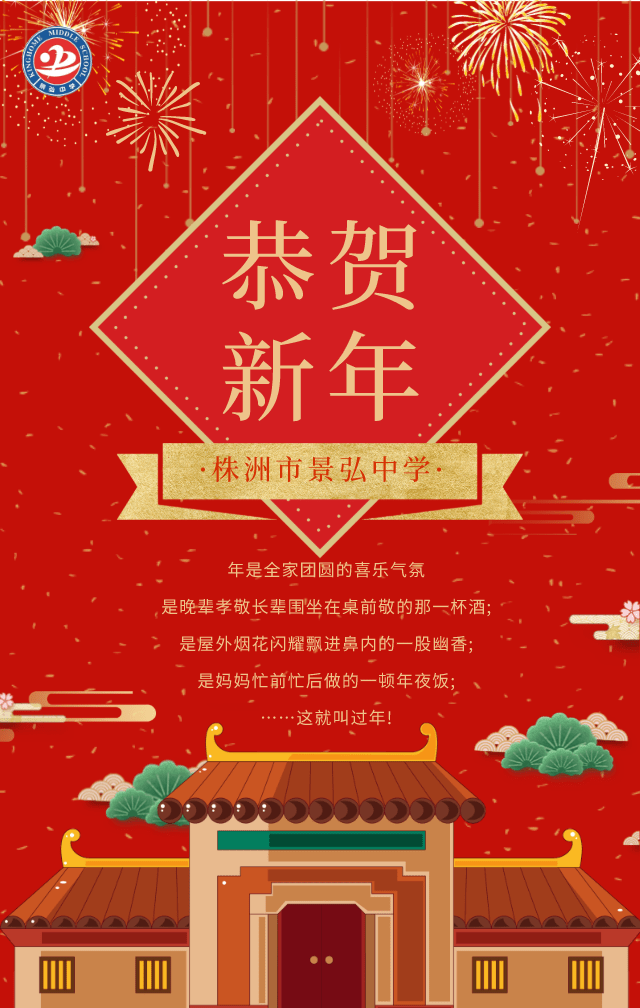 恭賀新年 | 景弘中學恭祝您