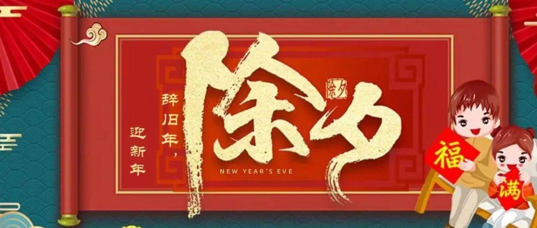 除夕夜 | 旧岁至此夕而除_今年除夕不是大年三十_明天就是除夕了_习俗
