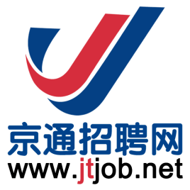 京通招聘网_通州全域纳入城市化建设地区 实行统一就业失业管理制度