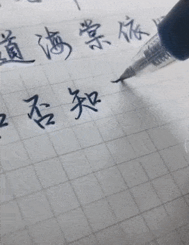 如何写一手好字教学视频 565f26adaf1043e3b340bab90dd41c2d.gif