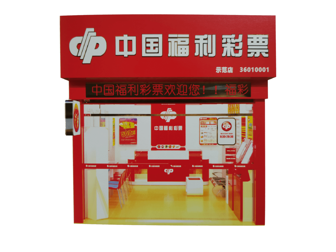 中国福利彩票店装效果图说明:本信息由江西福彩提供,照转!