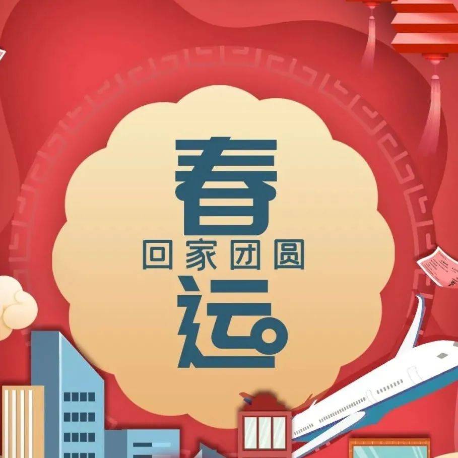 【恭贺新春】情暖回家路 春运我在岗_工作_旅客_民航