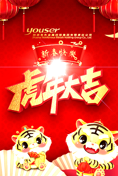 陝西有色金屬集團祝大家新春快樂 虎年大吉_com_cn_宋宇飛