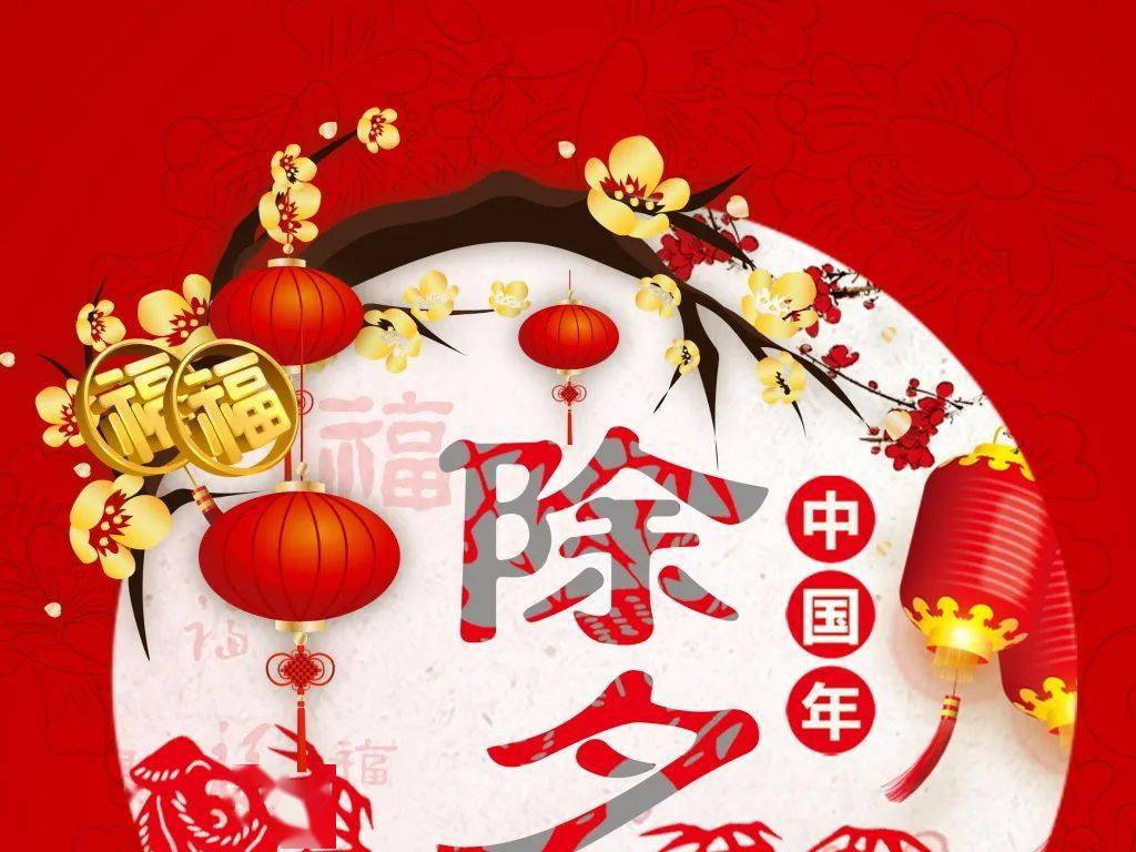 除夕给您拜年了
