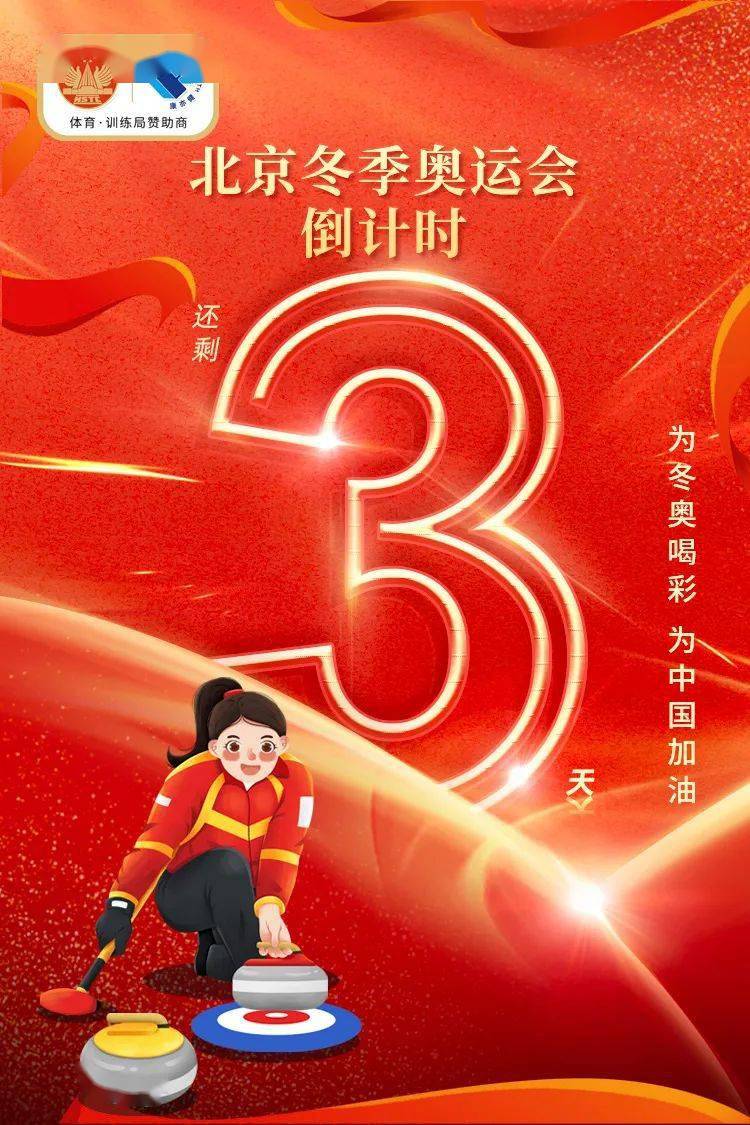 北京冬奥会倒计时3天热爱冰雪的你准备好啦吗