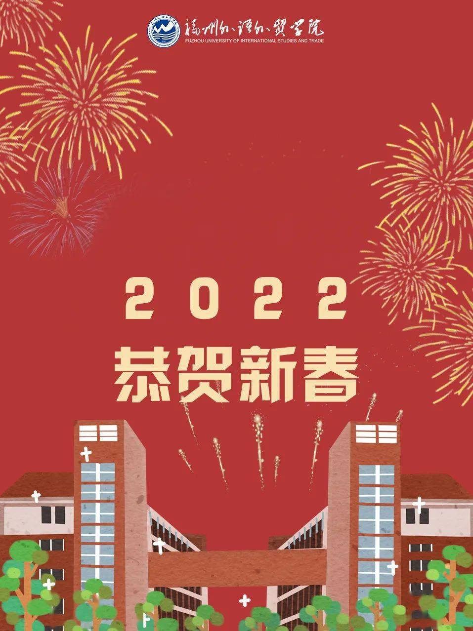 2022恭贺新春