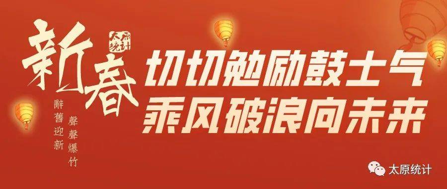 切切勉励鼓士气 乘风破浪向未来_统计_服务_太原