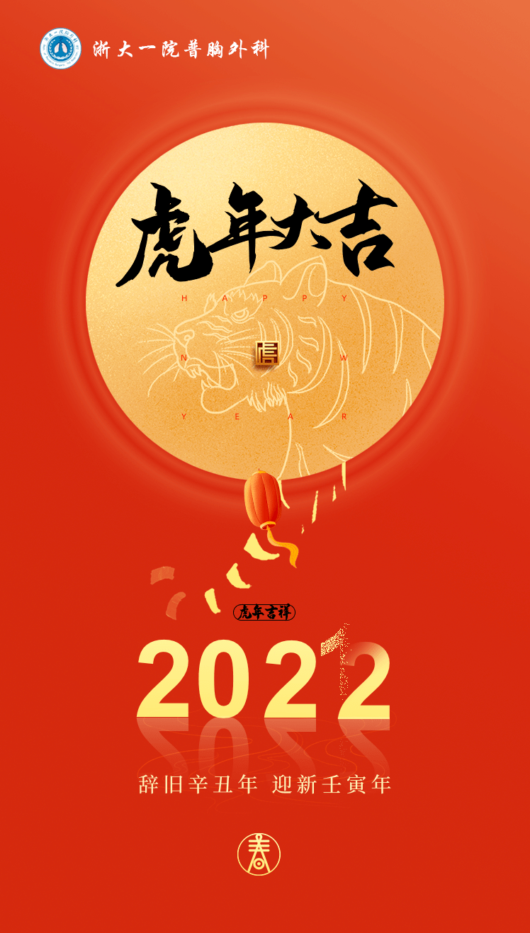 浙大一院普胸外科全体医护人员祝您虎年大吉健康安康