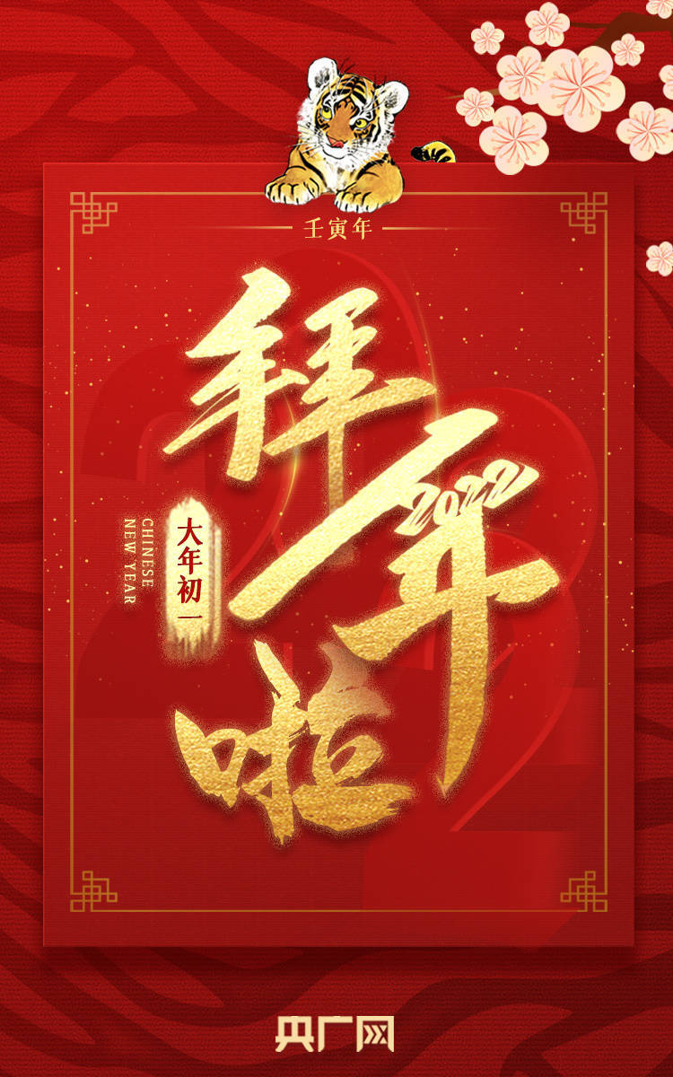 协会理事|虎年大吉！大年初一，给您拜年啦