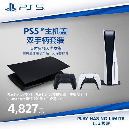 PS5国行光驱版主机盖套装开售 4298元起