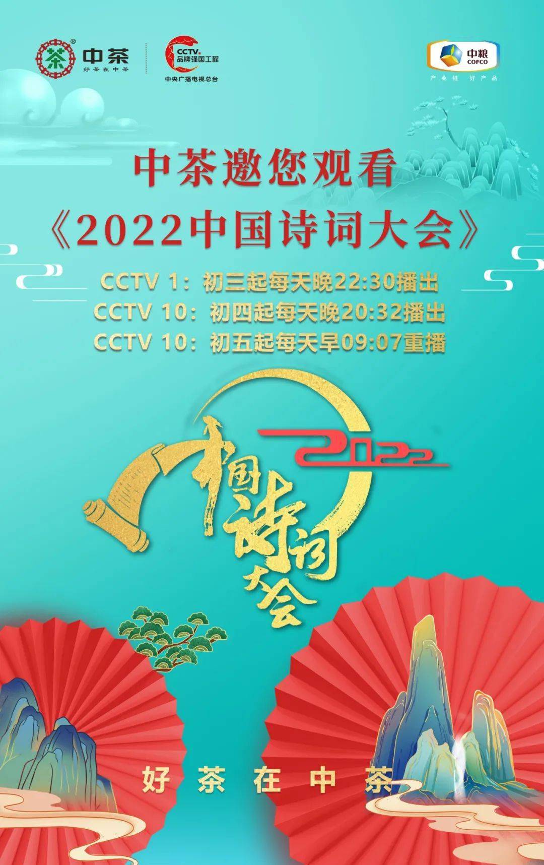 福利看2022中国诗词大会赢中茶好礼相约cctv1