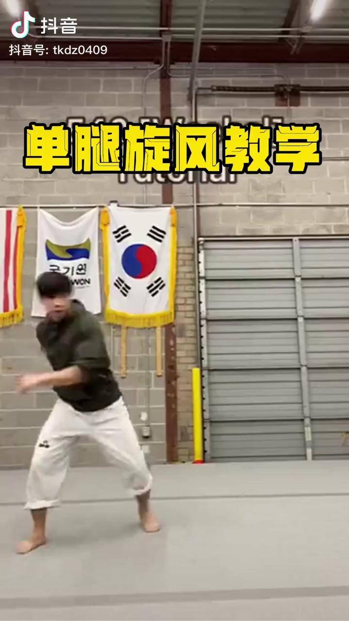 跆拳道特级单腿旋风腿练习跆拳道腿法 跆拳道特技_跆拳道_腿法_特级
