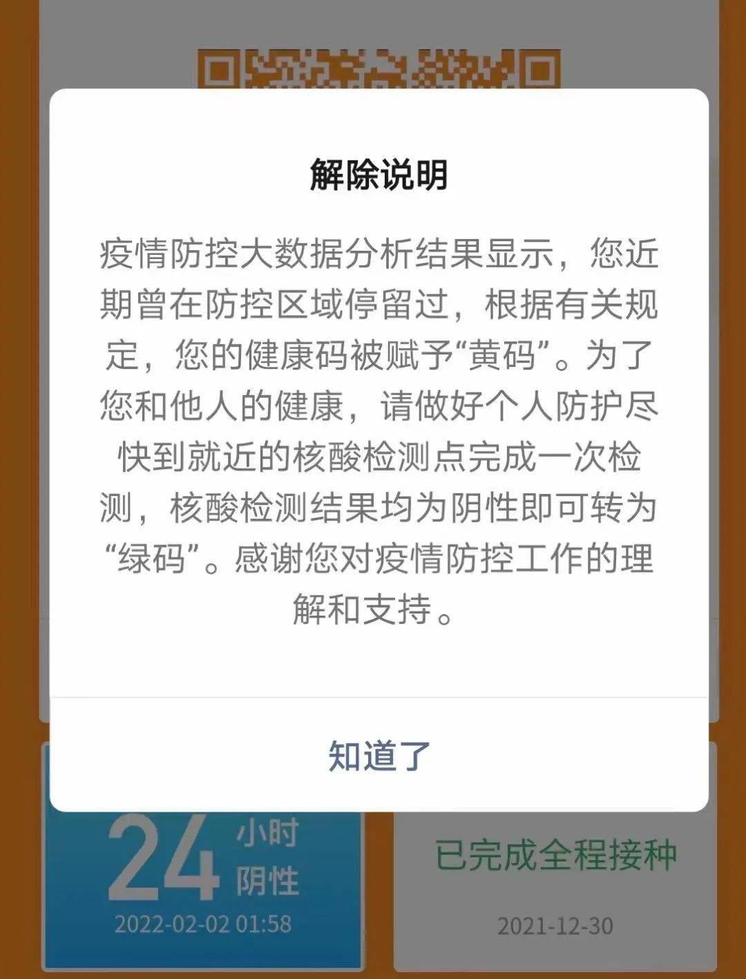 惠州部分人员健康码转为黄码官方提醒勿慌请按要求测核酸