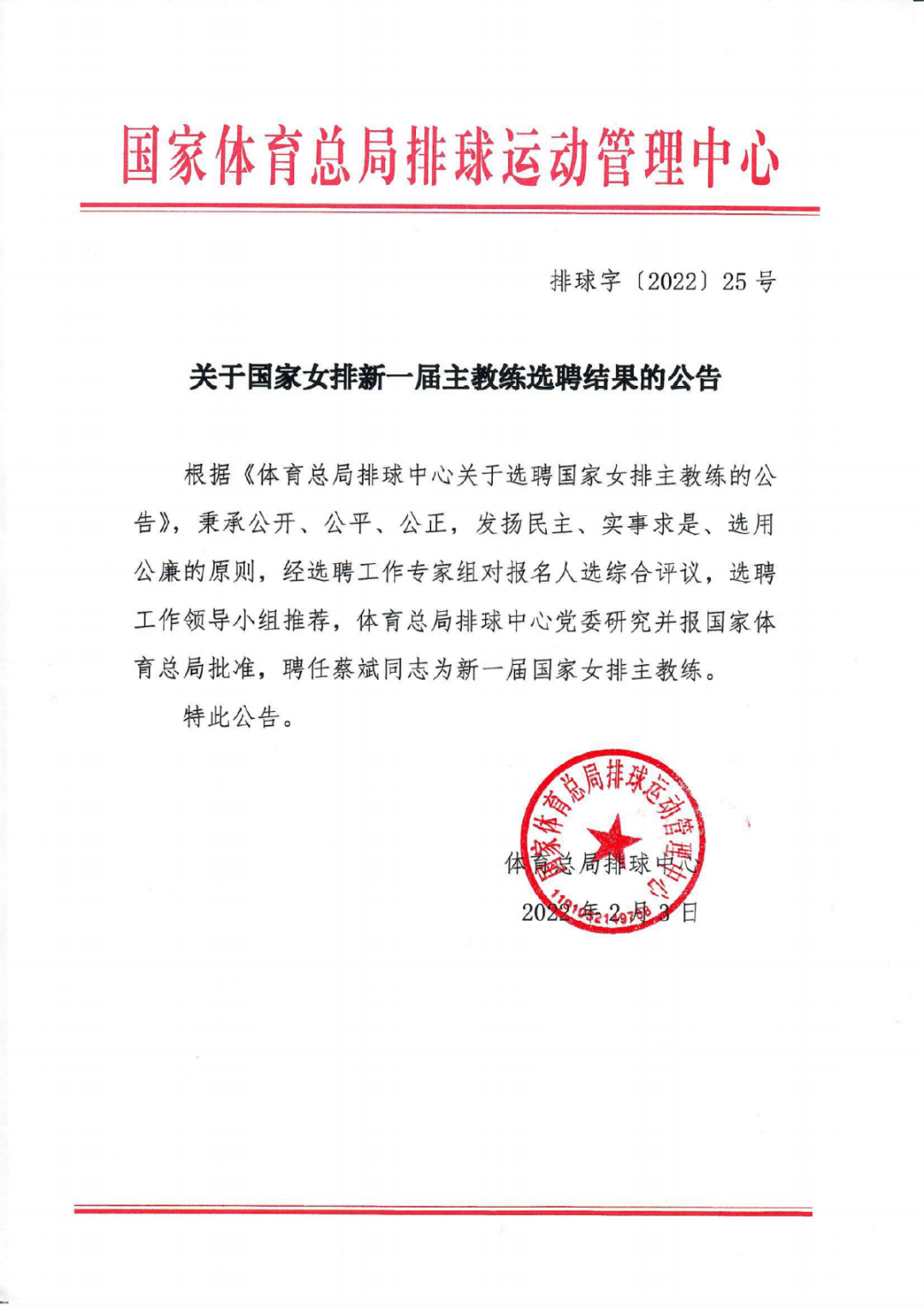 上海市|蔡斌出任新一届中国女排主教练