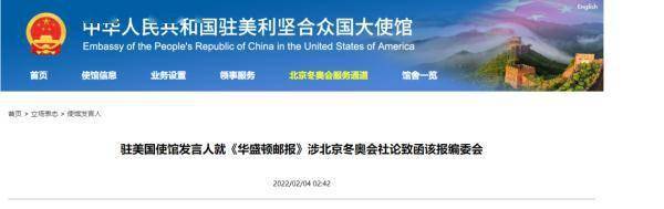 体育|中国驻美国使馆发言人就《华盛顿邮报》涉北京冬奥会社论致函该报编委会