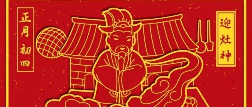 大年初四,灶王爷来你家查户口啦!_灶神_习俗_财神