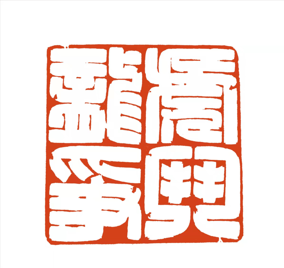 2022全国篆刻家迎春作品展