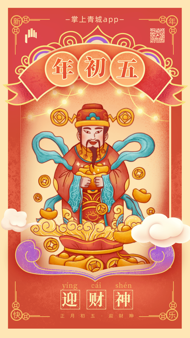 正月初五 | 迎财神_大年初四遇立春迎冬奥_初五迎财神_大年初五接财神