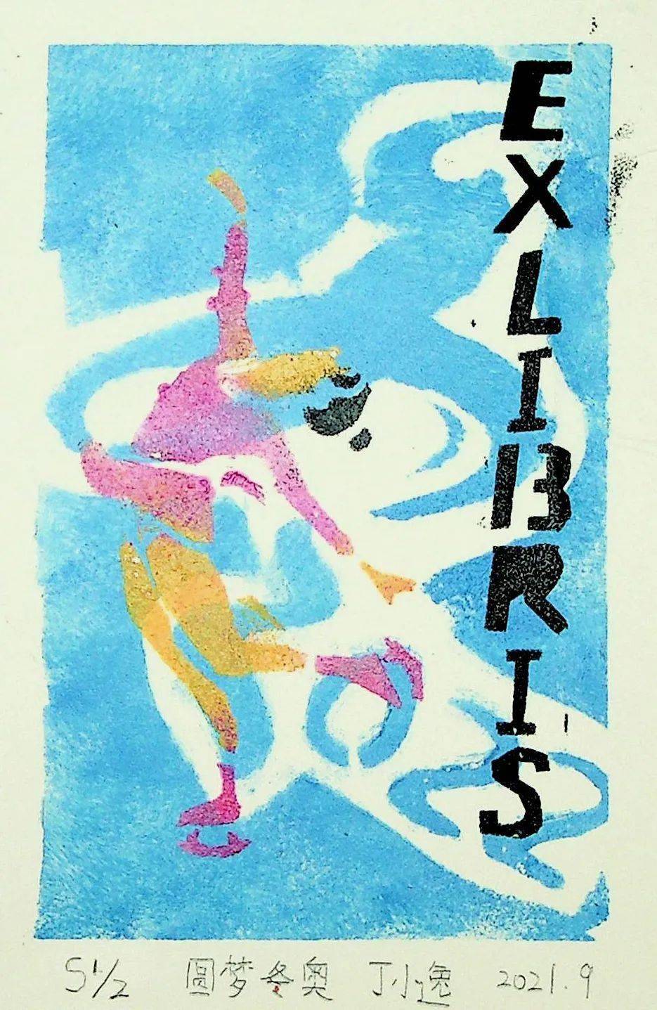 云上展 |"筑梦冰雪 相约冬奥"——中小学生藏书票设计比赛获奖作品展