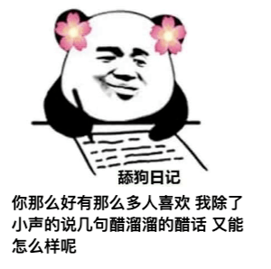 #舔狗日记 18091493c2e6486aaf049bd77b85d10b.png