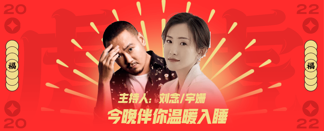 新春恰恰:暖心过年,情意绵绵_钟晓_晓声_fmapp