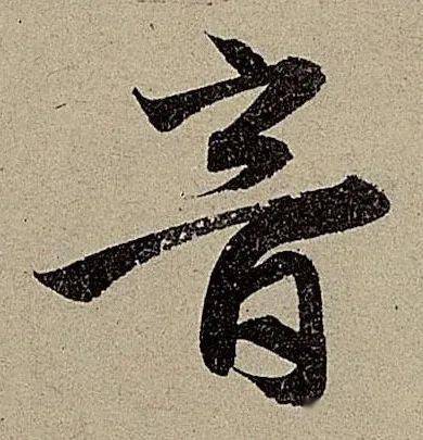 每日一字 | 少_張旭光_草書_蘭亭