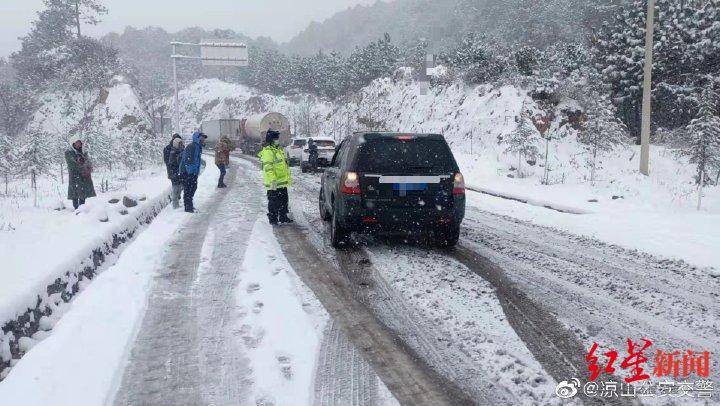 凉山多条国省道交通管制，盐源小高山路段降雪禁止通行