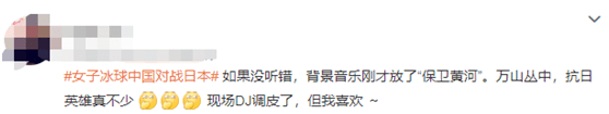女子|中国女冰点球胜日本，现场一段BGM让网友说“太帅了”